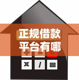 正规借款平台有哪些？盘点最新6个汽车抵押贷款平台比较好