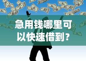急用钱哪里可以快速借到？2026最新测评10个可靠的p2p网贷平台