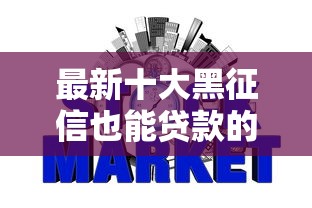最新十大黑征信也能贷款的网贷平台，专治网贷平台哪个好下款