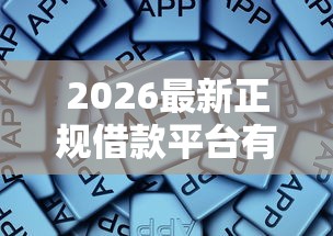 2026最新正规借款平台有哪些，总结十个良心网贷平台！