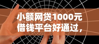 小额网贷1000元借钱平台好通过，征信不好哪里可以借钱的8个平台介绍