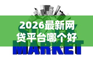2026最新网贷平台哪个好下款，总结十个有没有不看征信的贷款平台！