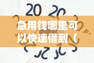 急用钱哪里可以快速借到（最新发布！）9个小额贷款平台推荐