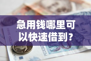 急用钱哪里可以快速借到?这7个借款平台黑名单可以借钱值得一试 急用钱哪里可以快速借到?这7个借款平台黑名单可以借钱值得一试