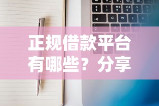 正规借款平台有哪些？分享5个5千元无门槛私借平台