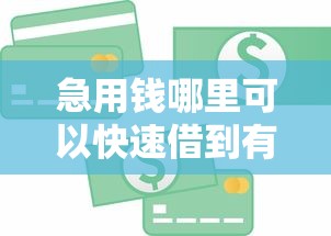 急用钱哪里可以快速借到有哪些？9个简单容易贷款软件推荐给你