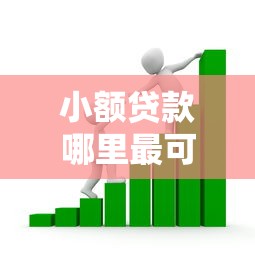 小额贷款哪里最可靠的话，可以看看这5个放水平台