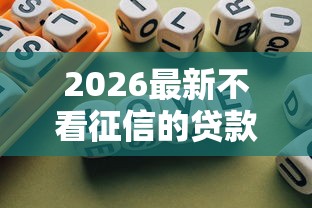2026最新不看征信的贷款平台，总结十个一定能下款的借钱平台！