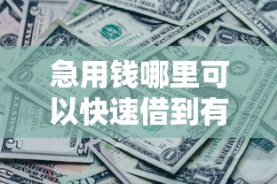 急用钱哪里可以快速借到有哪些？10个貌似免审批、真正无视征信黑白100%秒下网贷合集