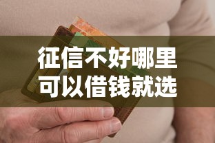 征信不好哪里可以借钱就选这5个5千元征信花还能下款的平台