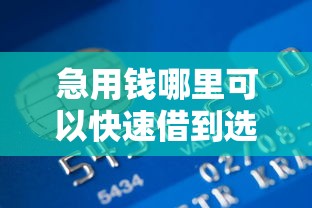 急用钱哪里可以快速借到选哪个平台？6个正规官方贷款平台推荐