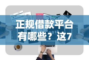 正规借款平台有哪些？这7个小额网贷平台值得一试