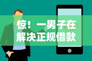 惊！一男子在解决正规借款平台有哪些时竟然发现5个网黑真正能下款的口子，事后分享了出来