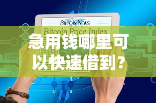 急用钱哪里可以快速借到？十大能借到钱的网贷平台推荐