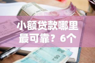 小额贷款哪里最可靠？6个支持下款到微信的贷款软件