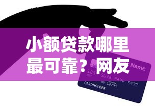 小额贷款哪里最可靠？网友亲测6个网贷平台最怕部门盘点