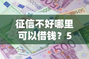 征信不好哪里可以借钱？5个靠谱先还利息后还本金的贷款平台推荐