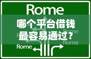 哪个平台借钱最容易通过？这8个微信能借钱的平台可以试试