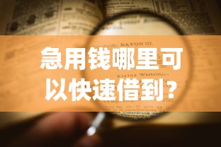急用钱哪里可以快速借到？看看这7个不看负债和征信的app怎么样