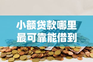 小额贷款哪里最可靠能借到钱吗？2000元无门槛借款8个平台推荐
