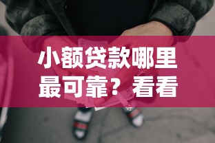 小额贷款哪里最可靠？看看这8个网贷还平台放款怎么样
