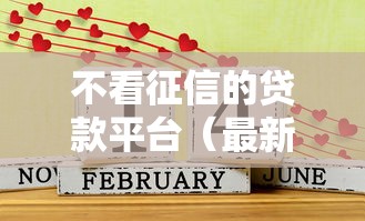 不看征信的贷款平台（最新发布！）10个好通过的贷款平台