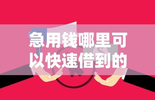 急用钱哪里可以快速借到的话，可以看看这5个现在借款平台好借钱