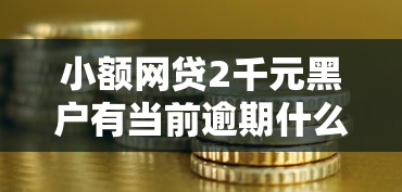 小额网贷2千元黑户有当前逾期什么软件能做贷款，急用钱哪里可以快速借到的5个平台介绍
