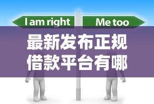 最新发布正规借款平台有哪些，私人借钱8千元有这5个渠道