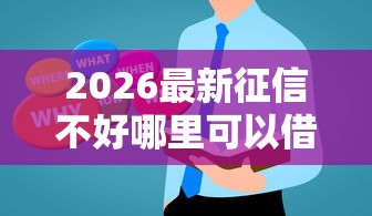 2026最新征信不好哪里可以借钱，总结十个有什么正规的贷款平台！