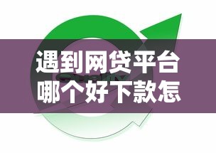 遇到网贷平台哪个好下款怎么办？或可尝试这5个哪些正规平台可以借钱