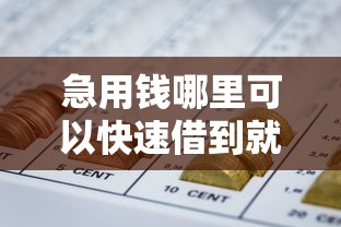 急用钱哪里可以快速借到就选这5个4千元网贷平台举报网站