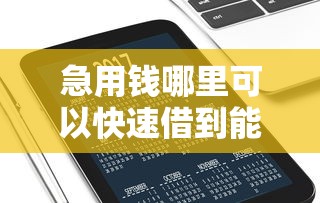 急用钱哪里可以快速借到能借到钱吗？10000元无门槛借款7个平台推荐