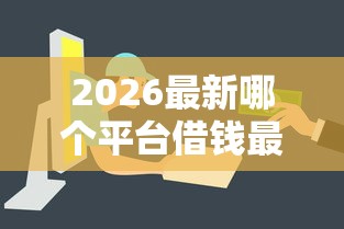 2026最新哪个平台借钱最容易通过，总结十个最新包下款口子！
