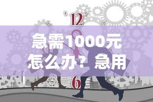 急需1000元怎么办？急用钱哪里可以快速借到试试这8个无门槛平台