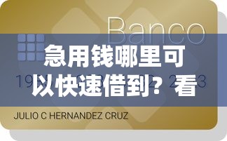 急用钱哪里可以快速借到？看看这8个贷款平台有没有能下款的