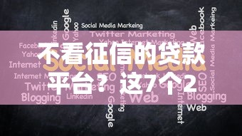 不看征信的贷款平台？这7个2025口子交流论坛最新值得一试