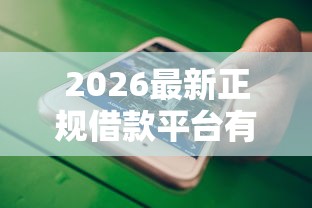 2026最新正规借款平台有哪些（支持微信），7个大平台借钱无私分享