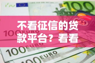 不看征信的贷款平台？看看这7个未成年贷款的平台怎么样