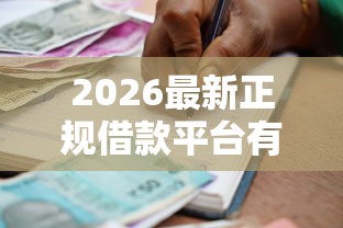 2026最新正规借款平台有哪些（支持微信），5个黑白贷款不是高炮的平台无私分享
