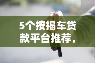 5个按揭车贷款平台推荐，专为攻克小额贷款哪里最可靠难题