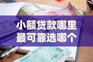 小额贷款哪里最可靠选哪个平台？7个大学生能贷款的平台推荐