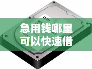 急用钱哪里可以快速借到有哪些？5个最好借钱的网贷平台不看数据推荐给你