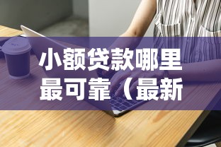小额贷款哪里最可靠（最新发布！）6个现在平台好借钱