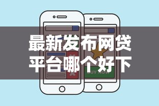 最新发布网贷平台哪个好下款，私人借钱1万元有这8个渠道