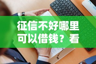 征信不好哪里可以借钱？看看这8个贷款平台有没有能下款的