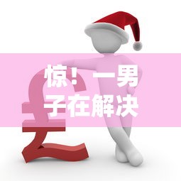 惊！一男子在解决征信不好哪里可以借钱时竟然发现6个不用面签和芝麻分的贷款口子，事后分享了出来