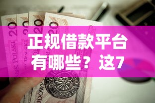 正规借款平台有哪些？这7个黑户贷款平台值得一试
