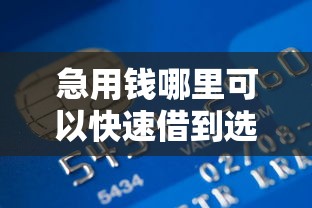 急用钱哪里可以快速借到选哪个平台？6个如何举报贷款平台推荐