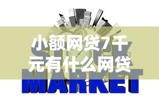 小额网贷7千元有什么网贷平台，征信不好哪里可以借钱的6个平台介绍